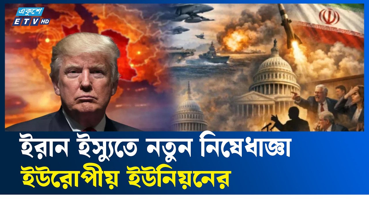 ইরানের সামরিক সক্ষমতা ধ্বং/সে/র দাবি ট্রাম্পের | DonaldTrump | Ekushey TV