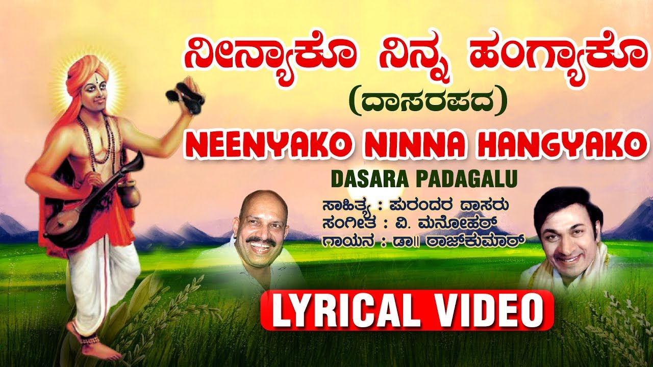 Dr.Rajkumar:Neenyako Ninna Hangyako Song With Lyrics Video |Kannada Dasara Padagalu|Purandara Dasaru