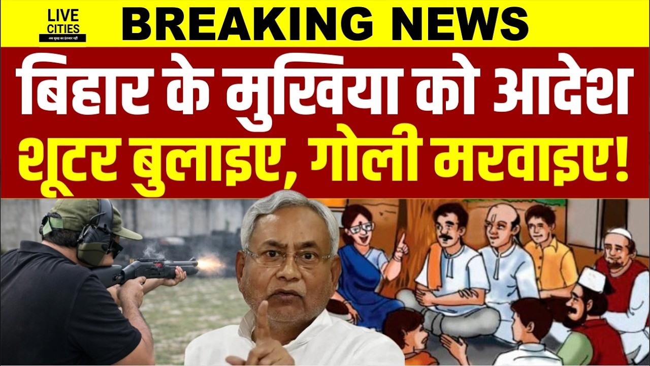 Bihar के Mukhiya को मिला नया अधिकार, अब शू/टर बुलाएंगे, गो/ली मरवाएंगे, खेत में ही...? | Bihar News