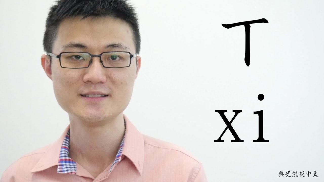 如何正確發出ㄒ(xi)這個音｜與斐凱說中文 Speaking Chinese with Fei Kai