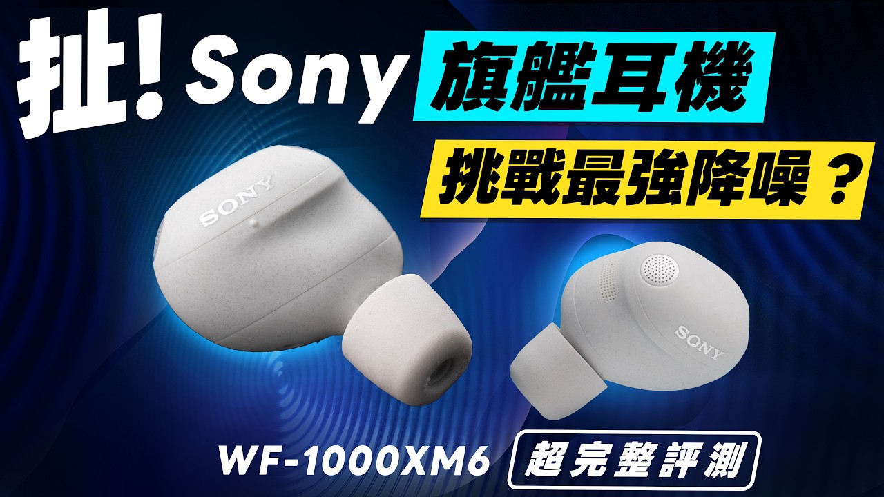 「邦尼評測」扯！Sony 最強降噪？旗艦真無線大改款？Sony WF-1000XM6完整開箱評測（新單體、QN3e降噪、八麥克風、音質聽感、降噪 對比XM5 Sony XM6真無線耳機值不值得買？