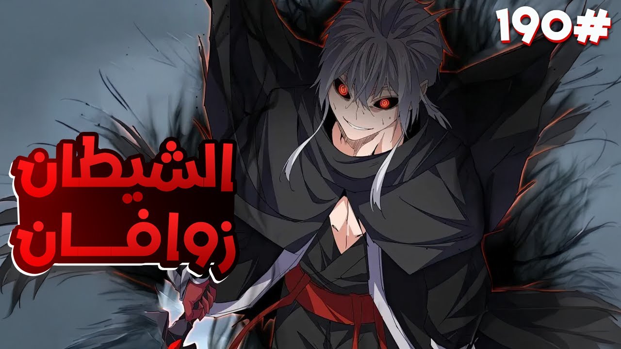ملك الشياطين يُقتل فابتدخل روحه بجسم خادم ضعيف لكن بقوته بيسعى للانتقام من الي قتلوه🥵🔥1️⃣9️⃣0️⃣