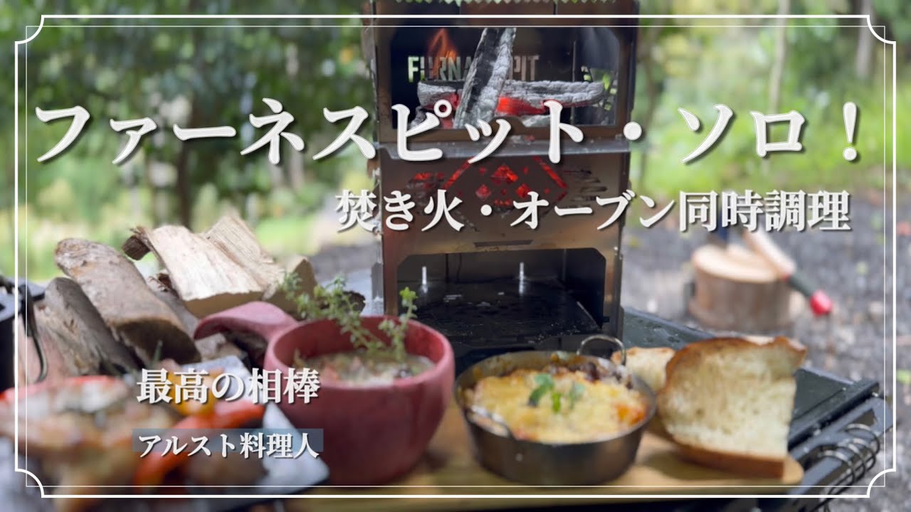 【オーブン焚き火台】ソロでオーブン料理！