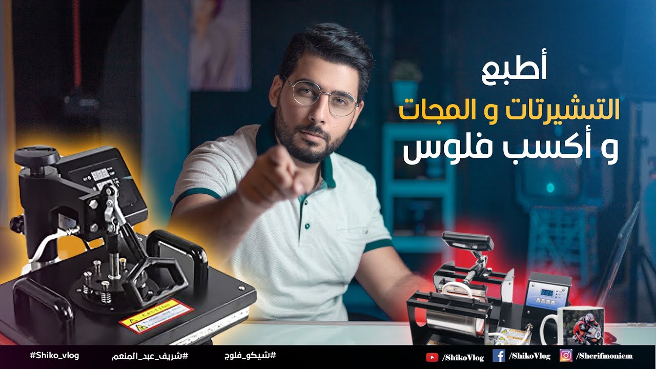 طباعة السبليميشن  I  أفضل مشروع برأس مال بسيط جدا و بيكسب 3 أضعاف من المنزل