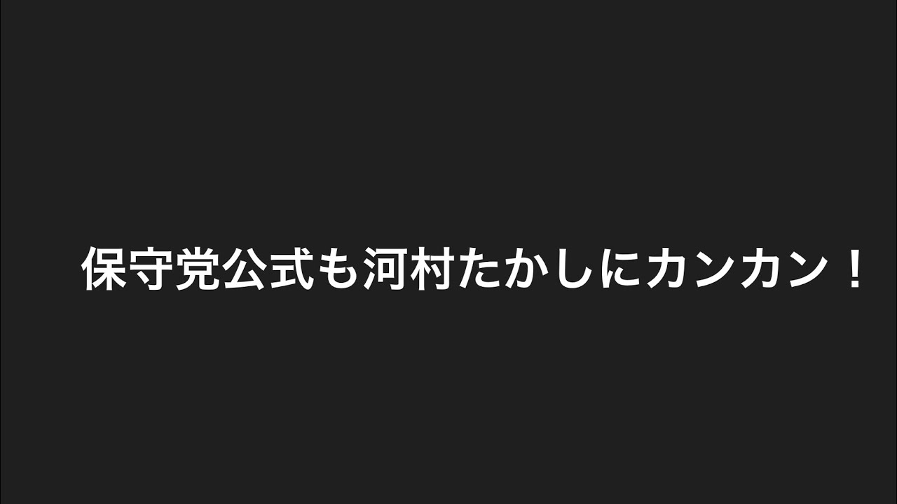 公式までもカンカン！