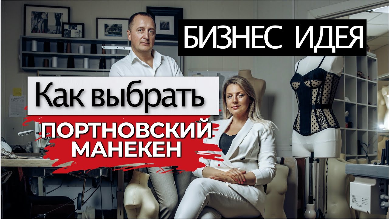 Производство манекенов. Бизнес идея
