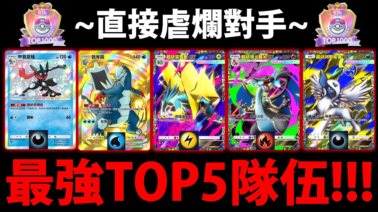 【PTCG Pocket】B2B最強構築TOP5😱『組了直接虐爛對手！』🔥上大師必看🔥排位高速上分👉級別對戰賽！💥寶可夢卡牌手遊💥【Pok&eacute;mon】【勳章活動15勝】【超級耿鬼/巨鉗螳螂/新達克萊伊】