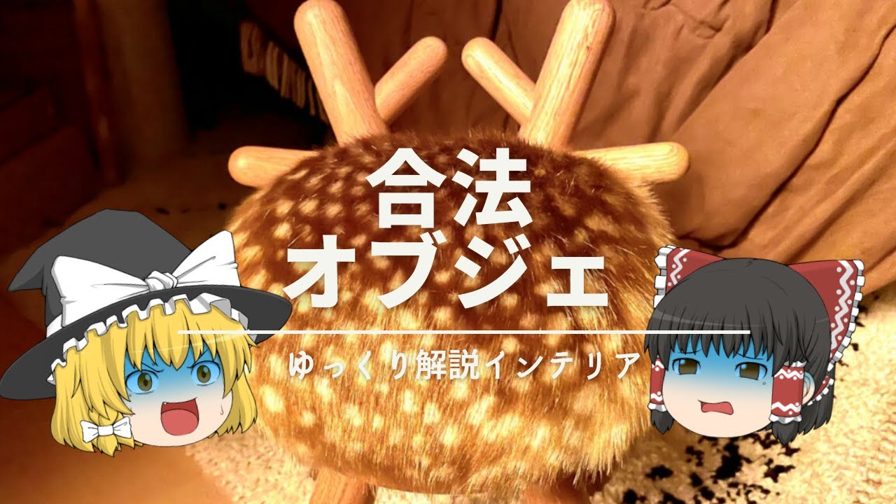 【合法オブジェ】：『イキってる』と思われないインテリア雑貨とは？｜【ゆっくり解説】