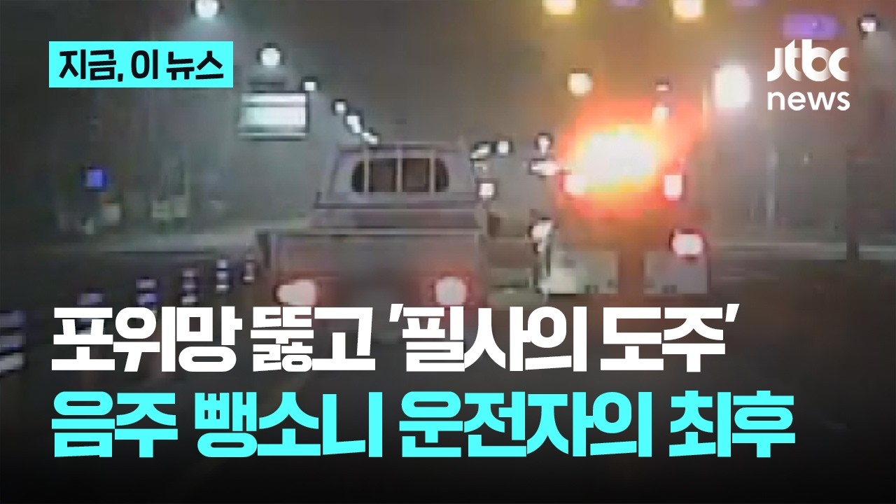 설 연휴 도심 14㎞ 음주 뺑소니 도주극…시민-경찰 추격 끝 검거｜지금 이 뉴스