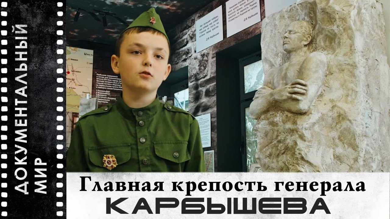 Главная крепость генерала Карбышева | Документальный фильм