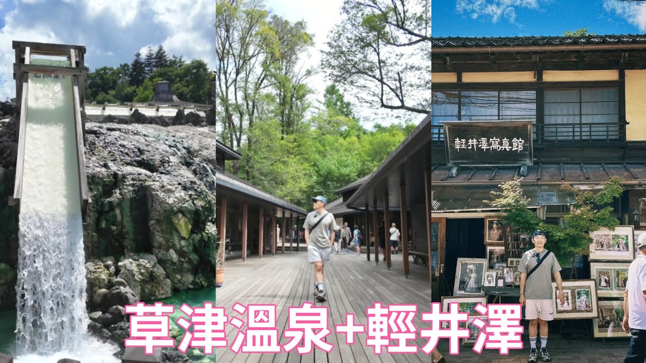 日本避暑 #輕井澤 #草津 4天3夜 #賽普勒斯溫泉旅館 #Cypress #一井溫泉旅館