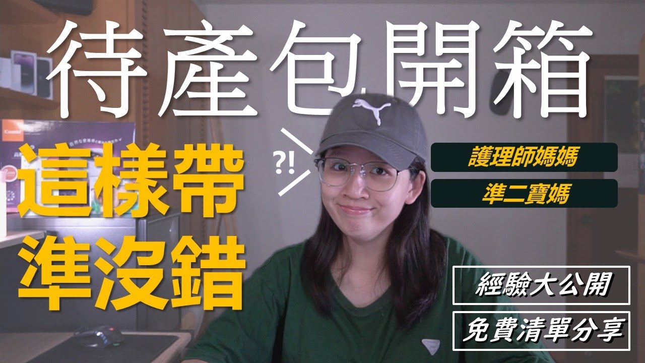 準爸媽必看，待產包必備清單分享/開箱護理師媽媽+準二寶媽的待產包/Season 1 Ep 024