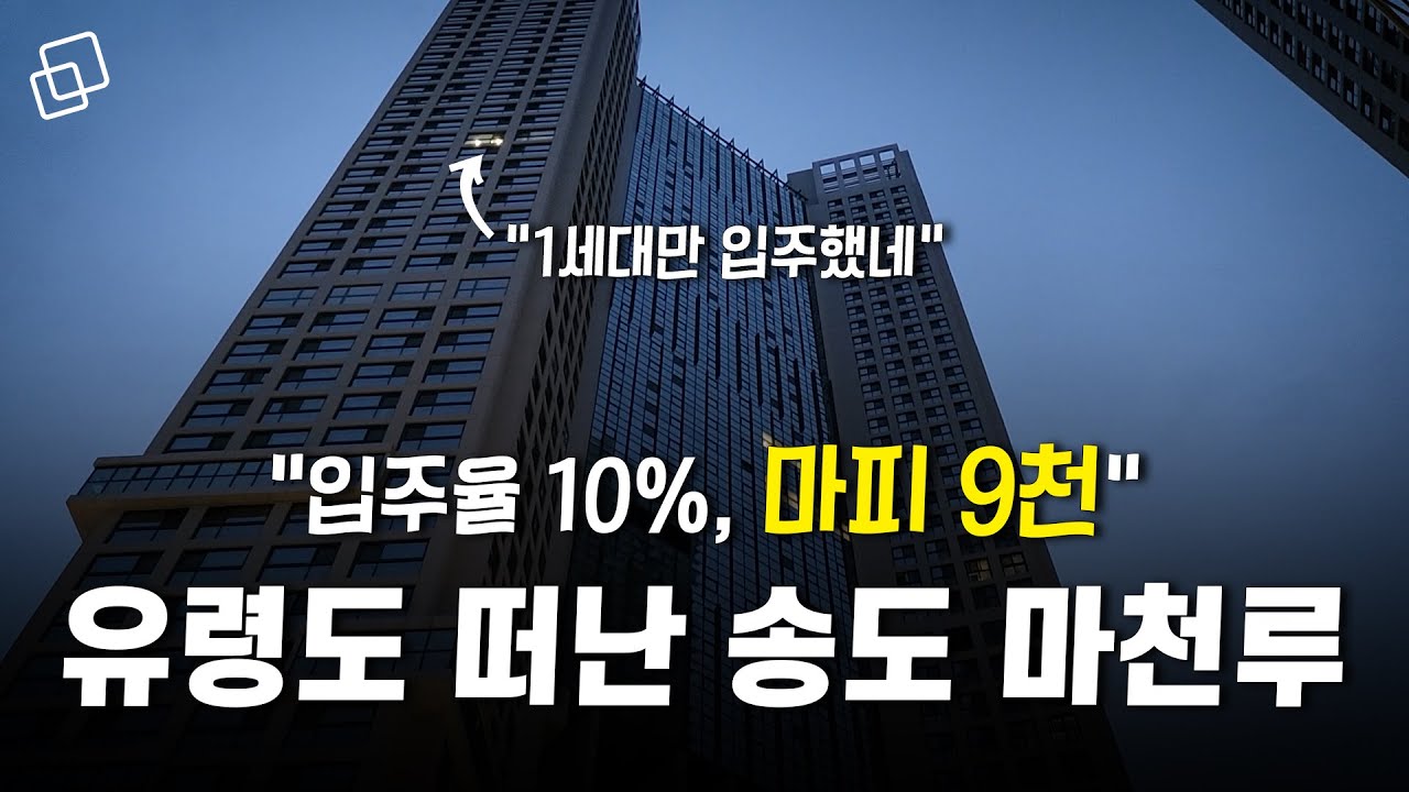 90% 불 꺼진 송도 생숙