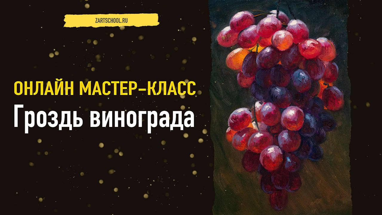 Гроздь винограда