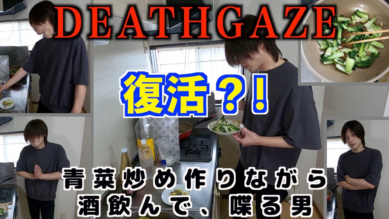 DEATHGAZE復活？！それについて喋ったり青菜炒め作ったりお酒飲んだりする動画【一応青菜炒め編】