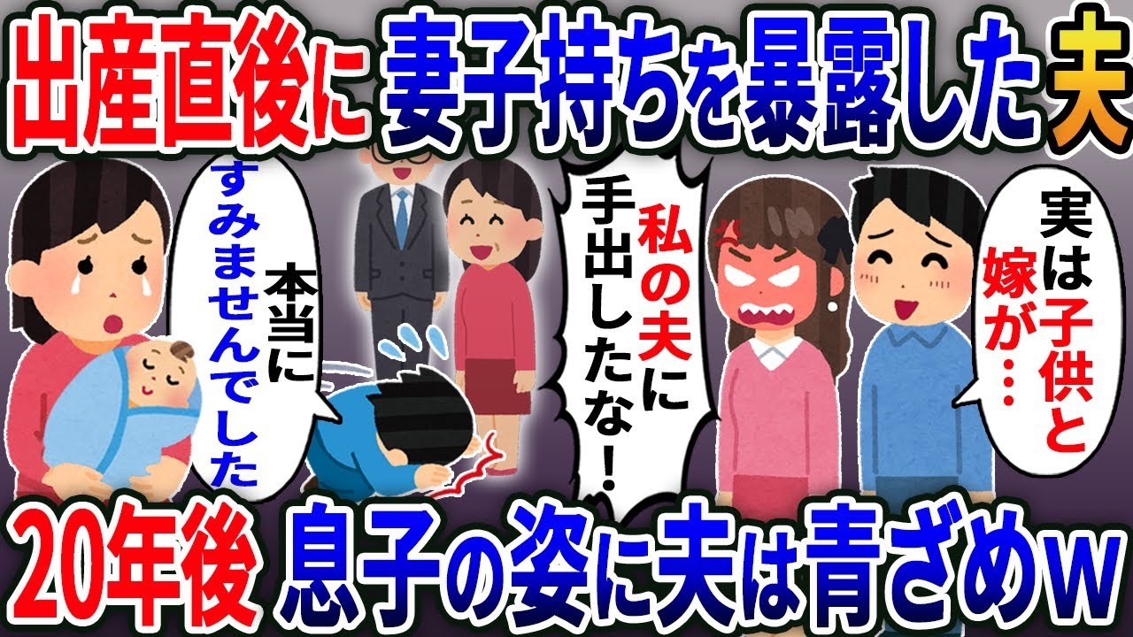 【2ch修羅場スレ】 出産直後私を捨てた婚約者「実は子供と嫁がいるから離婚なｗ」嫁「私の夫に手出すな！」→20年後息子の姿に夫は青ざめｗ【2ｃｈ修羅場スレ・ゆっくり解説】