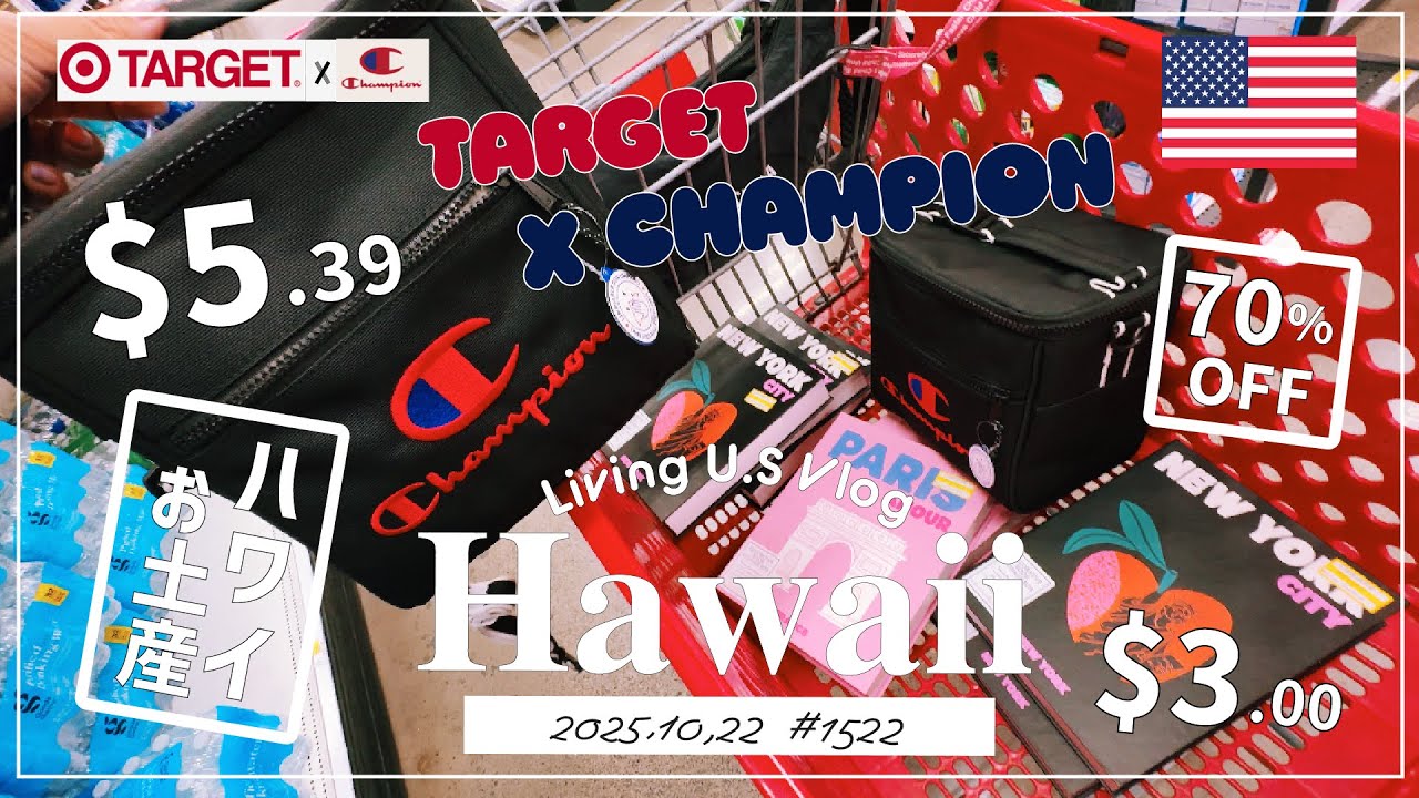 ハワイ🉐買い物散歩vlog🇺🇸「$5👜❣️早速SALEになった😆🎯チャンピオンとターゲットのコラボ保冷バッグが70%オフ❣️&可愛いブック型ボックスが$3🗽」〔アメリカ移住物語🗽🌴 第1522話〕