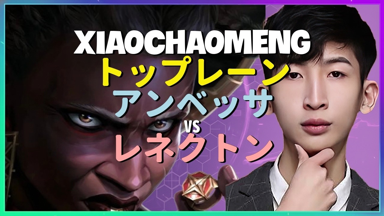 XiaoChaoMeng アンベッサ：スーパーサーバーの王がレネクトンを粉砕するINSANEな動き - 日本語字幕