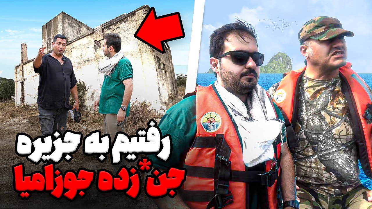 رفتیم جزیره متروکه 😶 داخل این جزیره هزاران نفر دفن شدن😔روحشونو میشه حس کرد 😮