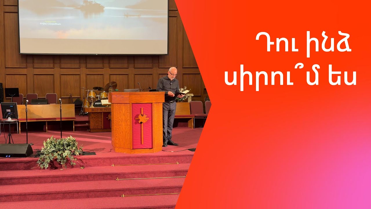 Սիրու՞մ ես Ինձ