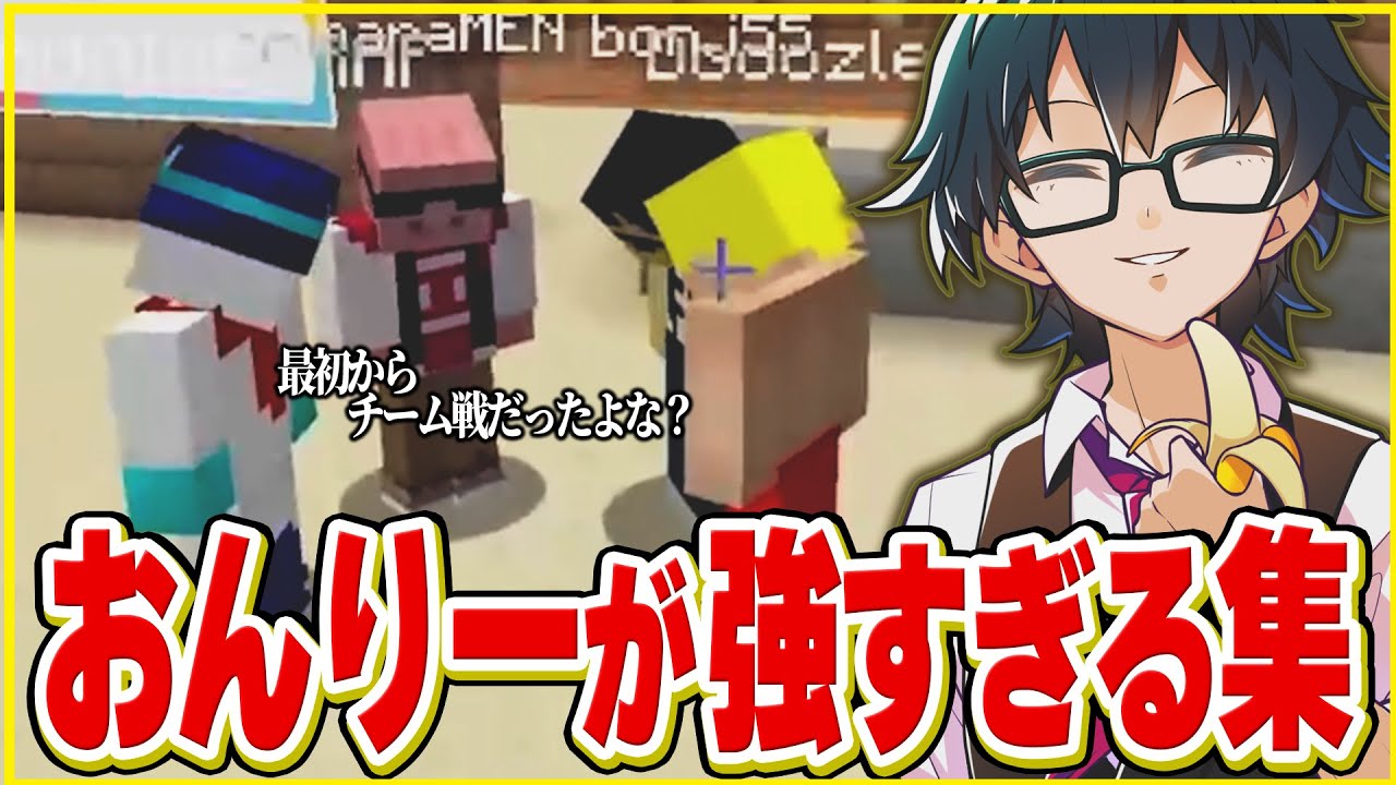 ✂️あまりにもおんりーが強すぎて団体戦になっちゃった【おんりー】【ドズル社】【切り抜き】