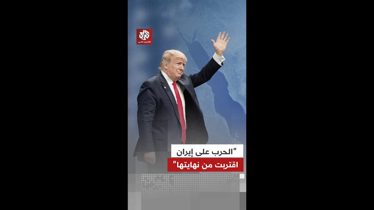 ترمب لفوكس نيوز: الحرب على إيران اقتربت من نهايتها