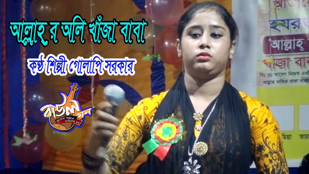 আল্লাহ্ র অলি খাঁজা বাবা তুমি ভক্তের আউলিয়া কণ্ঠ শিল্পী গোলাপি সরকার 2022