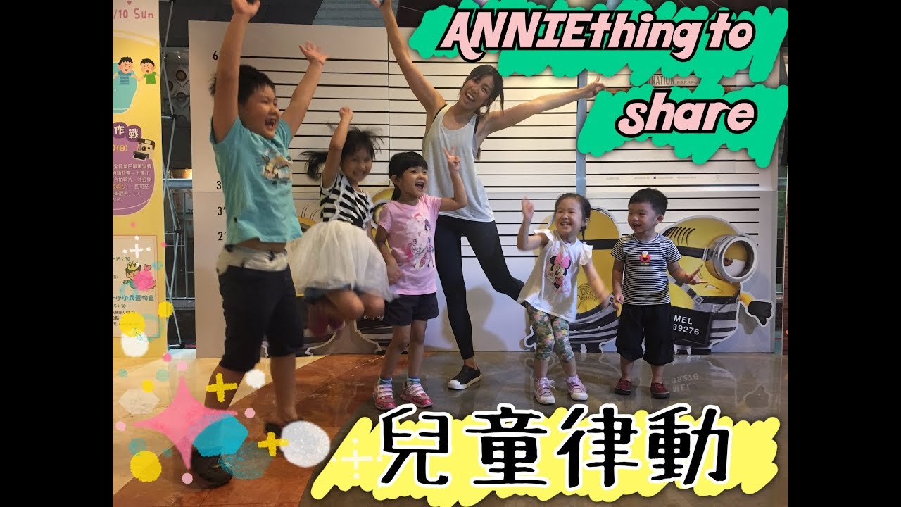 京華城 兒童律動 || ANNIEthing to share STUDIO