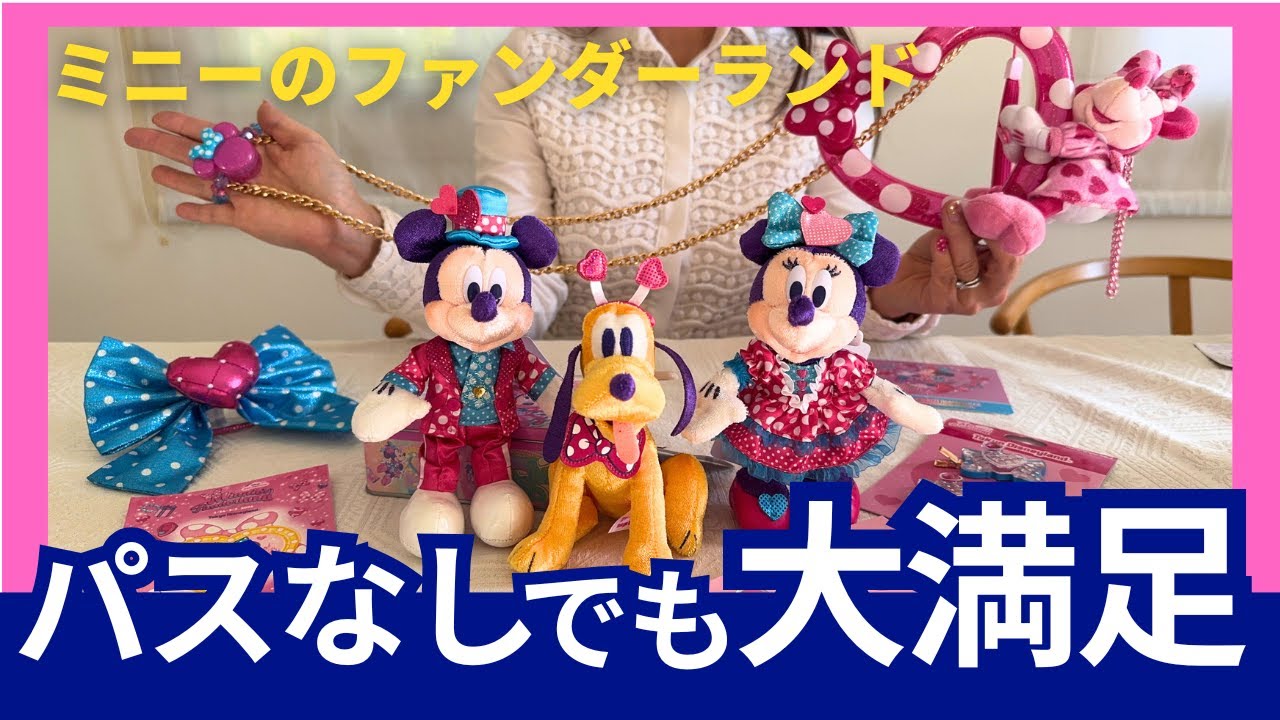 【ミニーのファンダーランド】人気グッズは買えなくても💦｜オンライン購入と“思い出を持ち帰る”ディズニー