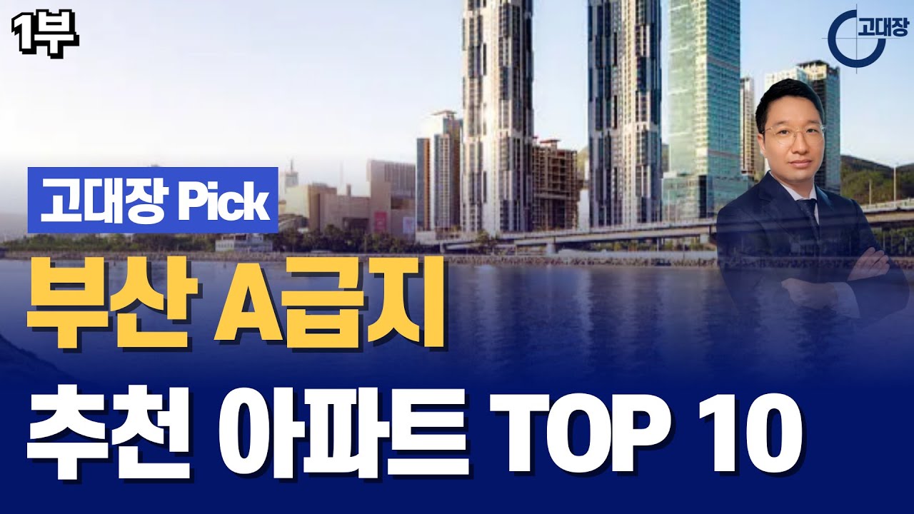 부산 A급지 추천 아파트 TOP 10 I 고대장 Pick 1부