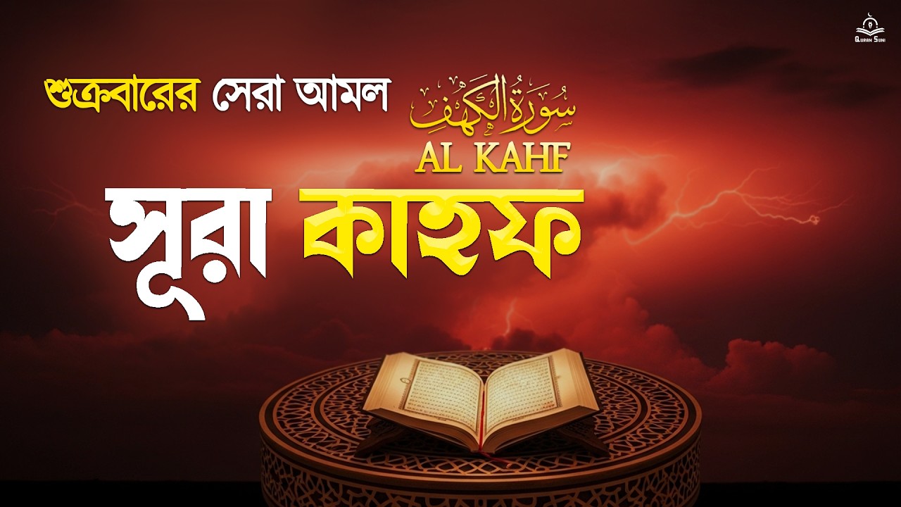 (সূরা কাহফ) প্রতি শুক্রবার আমলের নিয়তে শুনুন। The Best Quran Recitation For Friday