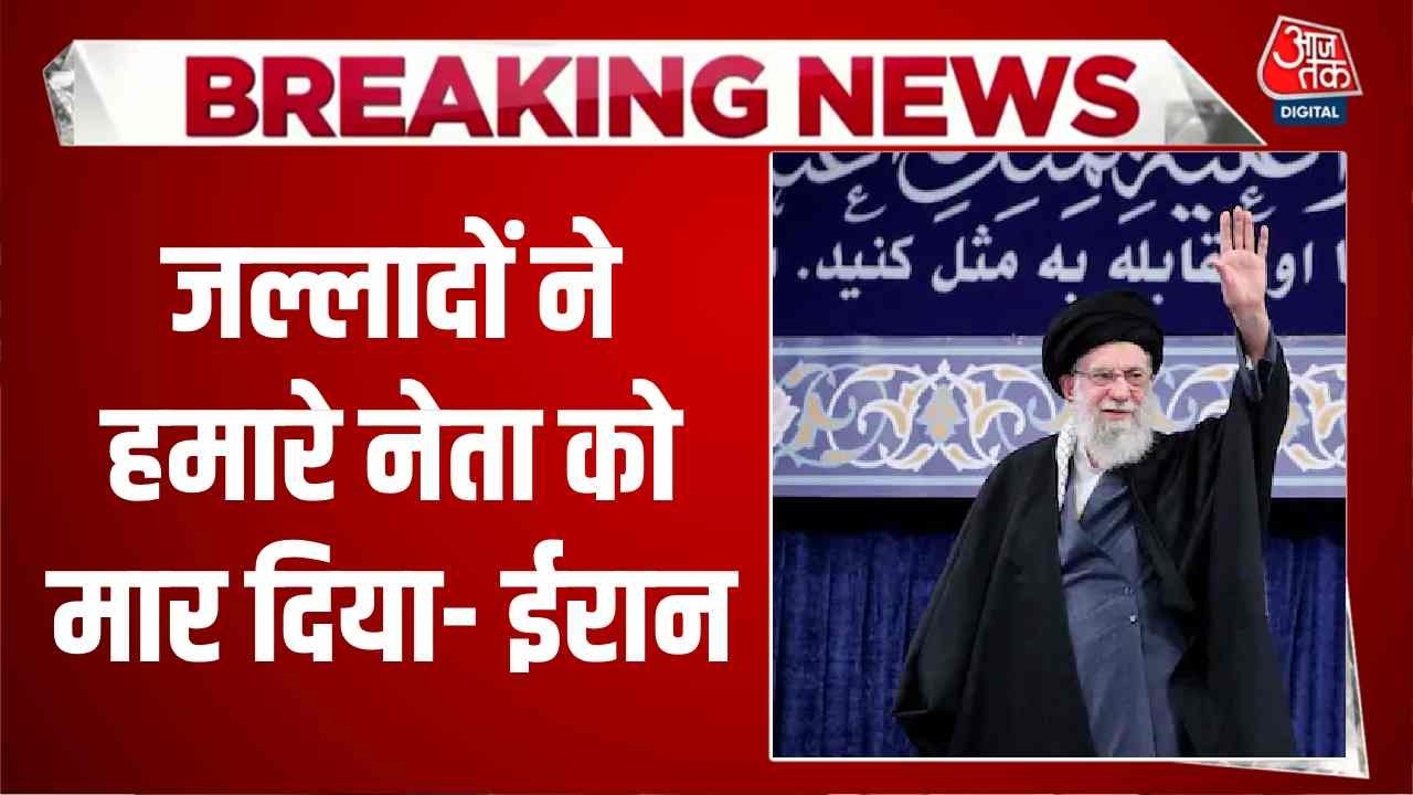 Israel Iran Conflict News: जल्लादों ने हमारे नेता को मार दिया- ईरान | Khamenai | Top News | Aaj Tak