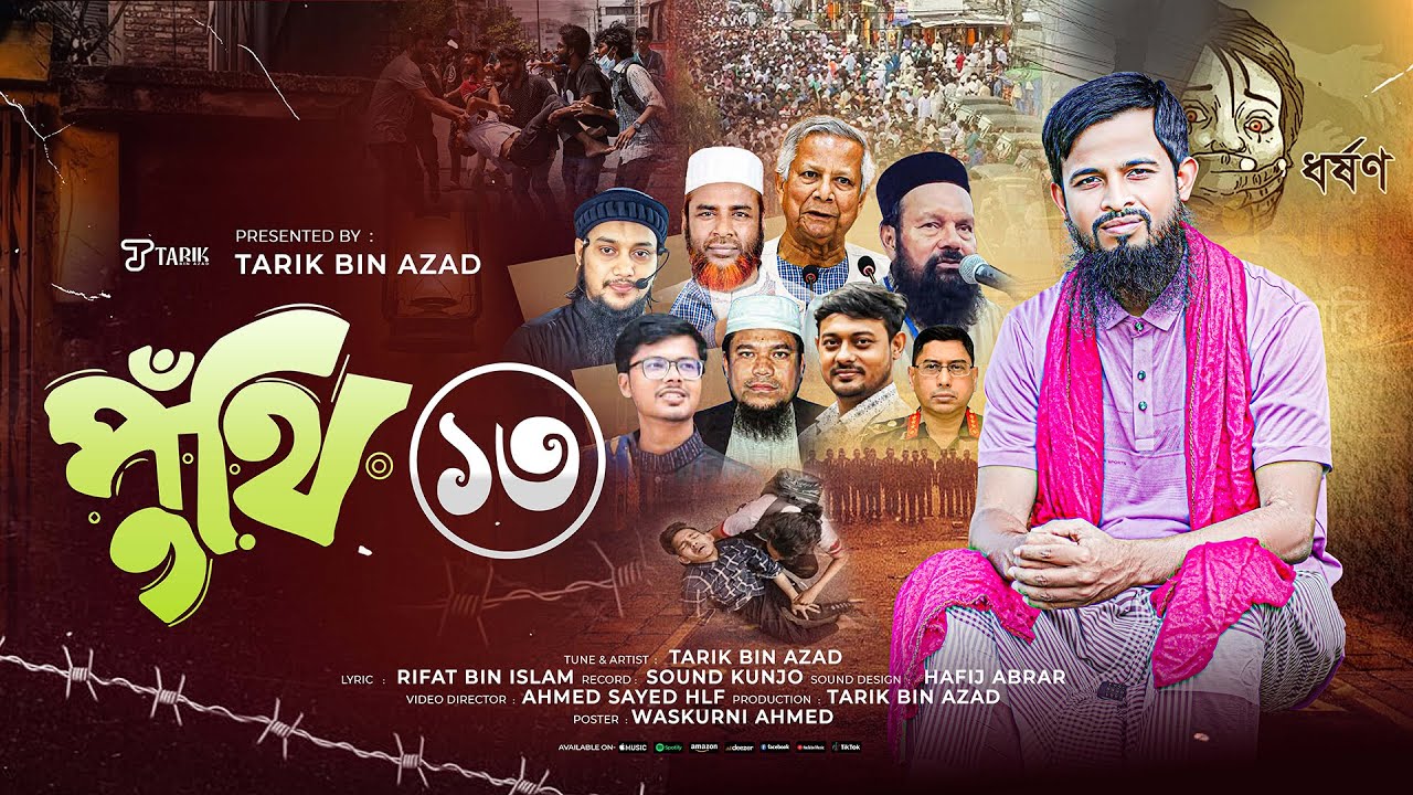 চলমান ইস্যু নিয়ে ফাটাফাটি পুঁথি ১৩ I Puthi 13 I Tarik Bin Azad । Notun Puthi Gojol I নতুন পুঁথি পাঠ