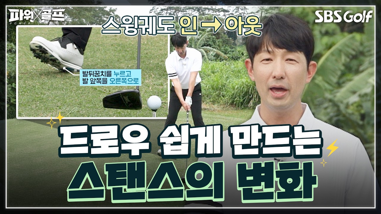 [장훈석 레슨] '나의 스윙에 맞는 샤프트가 중요하다?' 비거리에 유리한 드로우 구질을 만드는 초간단 레시피