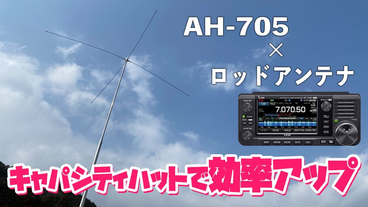 ICOM IC-705 ＆ オートアンテナチューナーAH-705でロッドアンテナHF帯アマチュア無線運用　OHM-5001ATE-Rにキャパシタンスハット装着