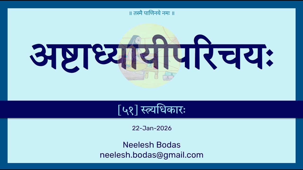अष्टाध्यायीपरिचयः - Class 51  -  स्त्र्यधिकारः | Neelesh Bodas