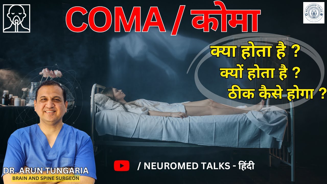 आखिर कोमा 🤔 होता क्या है ? What is COMA? ये क्यों होता है ? || Dr. Arun Tungaria #neurosurgeon