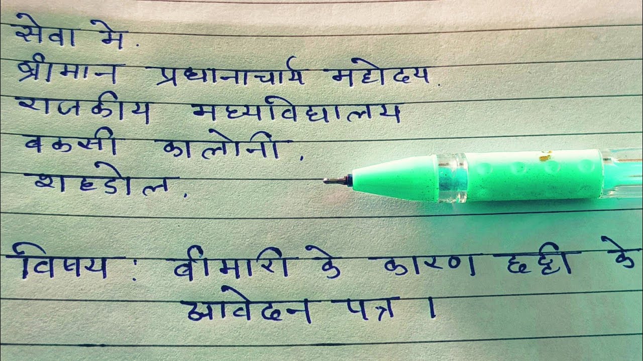बीमार होने पर अवकाश हेतु प्रार्थना पत्र Application for Sick Leave in Hindi