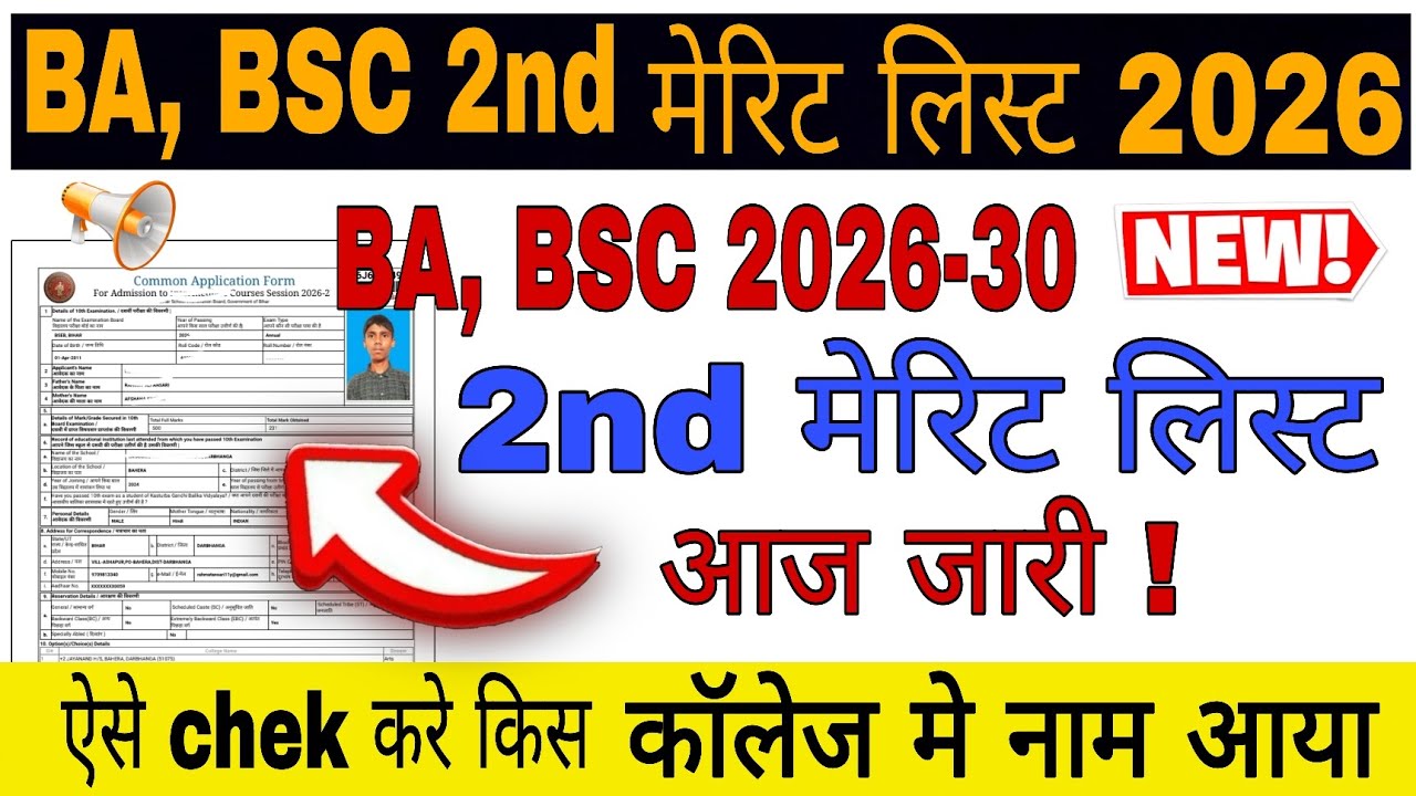 BA, BSC 2nd Merit List 2026 Sabhi University Ka Date Aa Gya| Bihar UG 2nd Merit List 2026 Kab Aayega