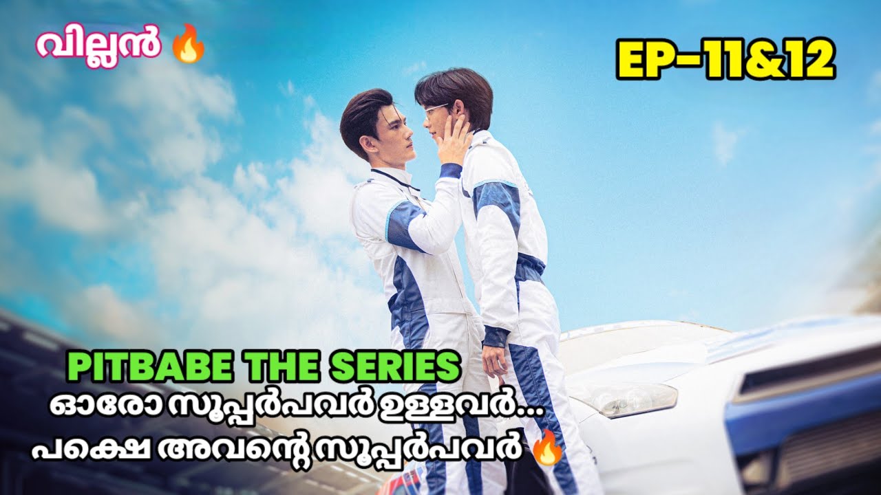 PITBABE the series ep 11&12 thai bl malayalam explanation #blparadise #pavelpooh 