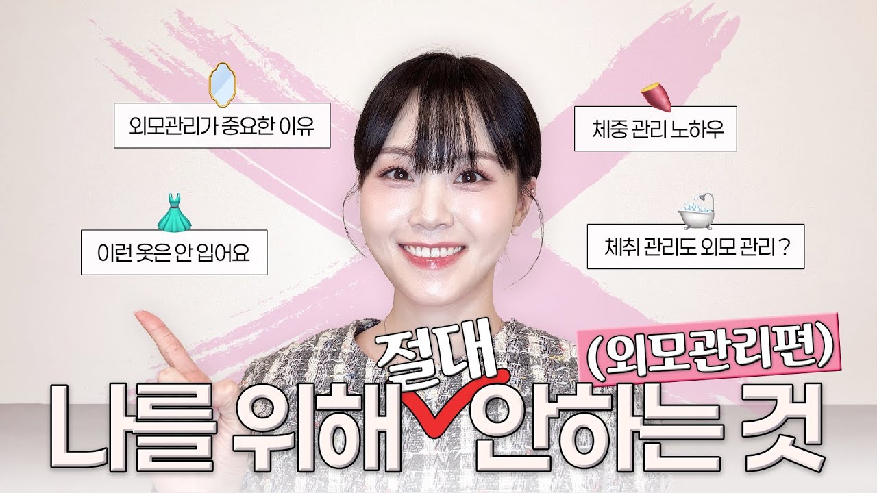 내가 외모관리를 위해 하지 않는🙅‍♀️것들 | 체중 조절 노하우 & 옷, 체취, 건강관리에 대한 생각