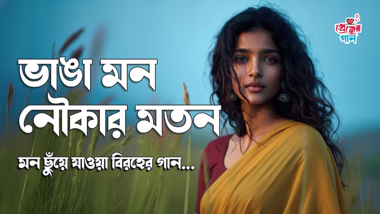 ভাঙা মন নৌকার মতন 💔 | Vanga Mon Noukar Moton | Bangla Love Song | by Premer Gaan - প্রেমের গান