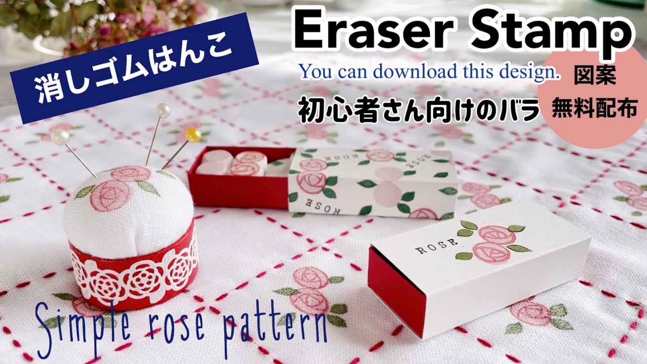 【消しゴムはんこ】初心者さん向けバラのキッチンクロス Eraser Stamp/Simple rose pattern