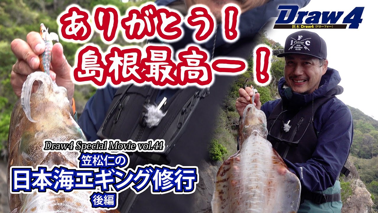 笠松仁の日本海エギング修行後編【Draw4 special movie Vol.44】