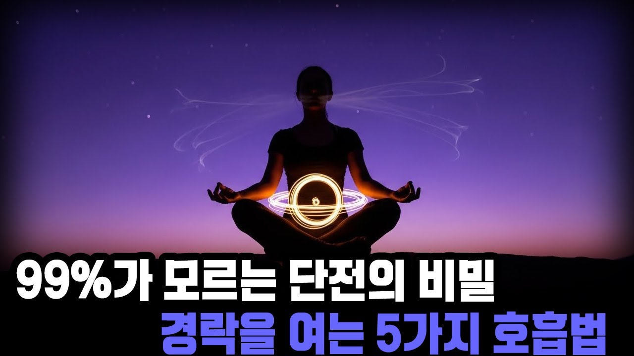 99%가 모르는 단전의 비밀 | 경락을 여는 5가지 호흡법 ㅣ단전호흡ㅣ숨의 예술