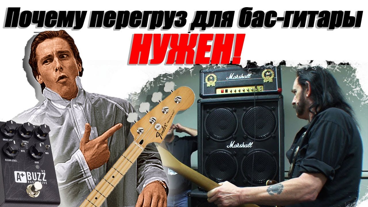 Подкаст про использование перегруза с басом