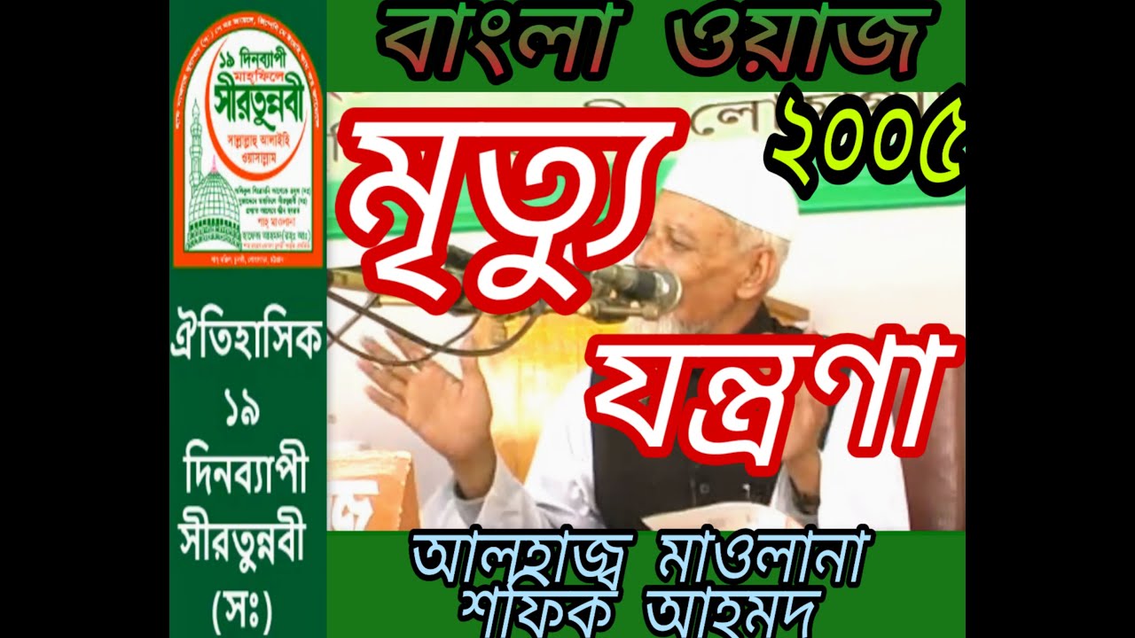 বাংলা ওয়াজ | Bangla Waz | Mrittu Jantrana | Alhaz Maolana Shafiq Ahmad |