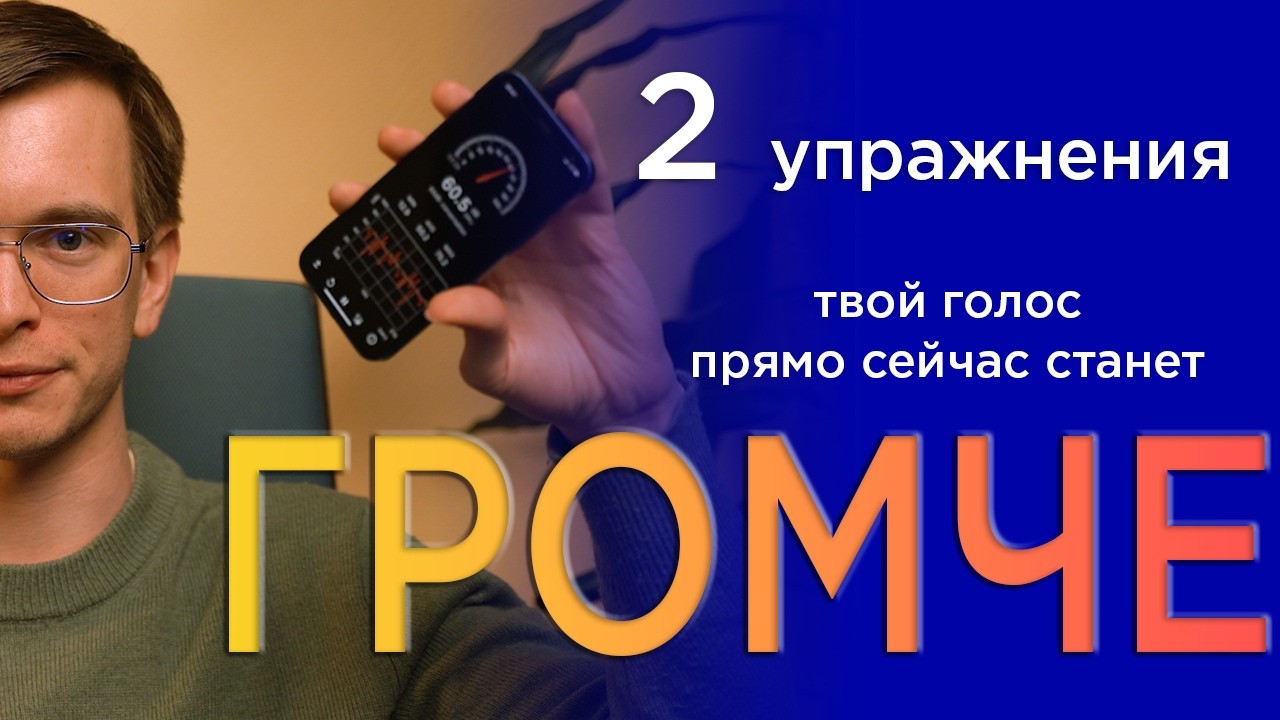 КАК СДЕЛАТЬ ГОЛОС ГРОМЧЕ ПРЯМО СЕЙЧАС ЗА 2 МИНУТЫ | МГНОВЕННЫЙ РЕЗУЛЬТАТ