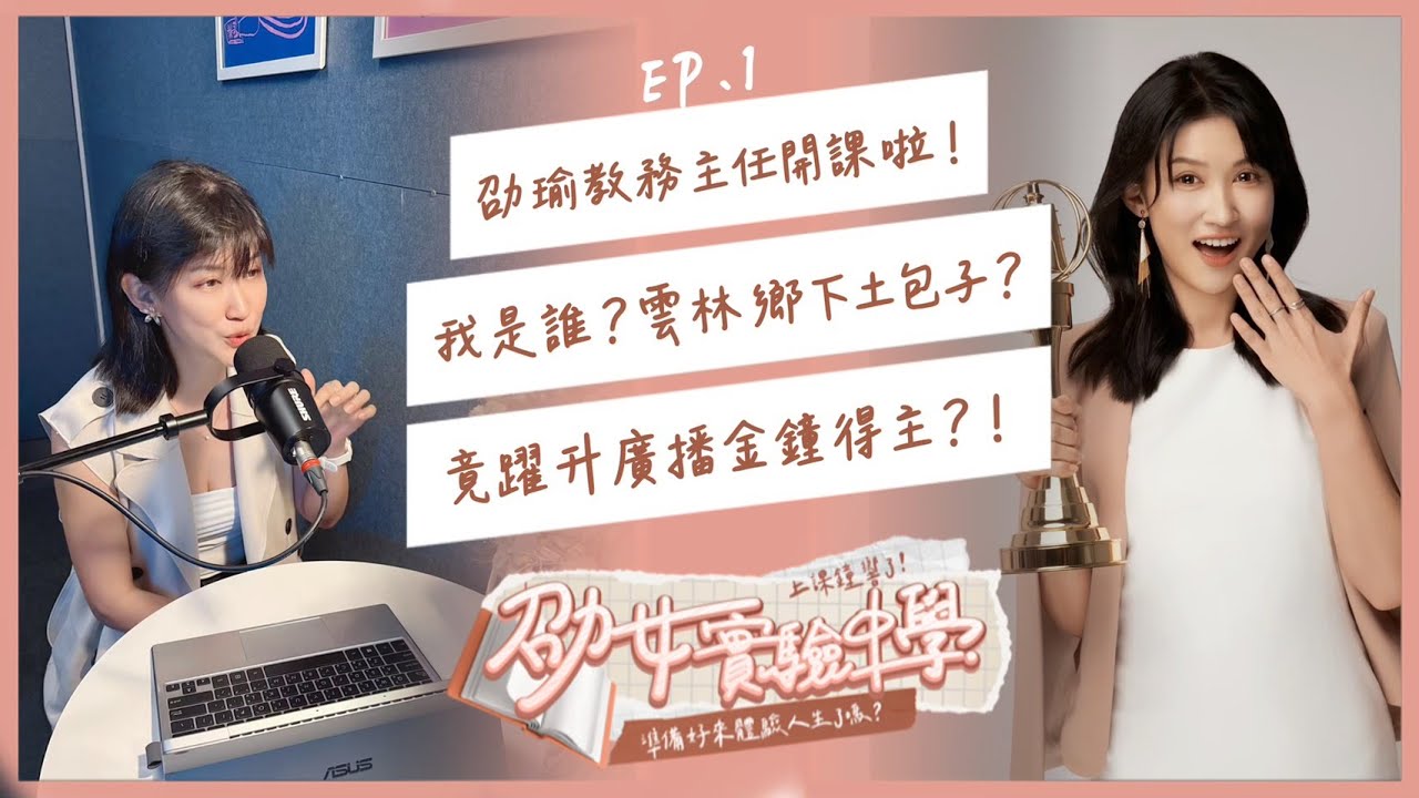 EP1｜劭瑜教務主任開課啦！我是誰？第一堂課「師資介紹」！雲林鄉下長大的土包子？竟躍升成金鐘獎得主？！