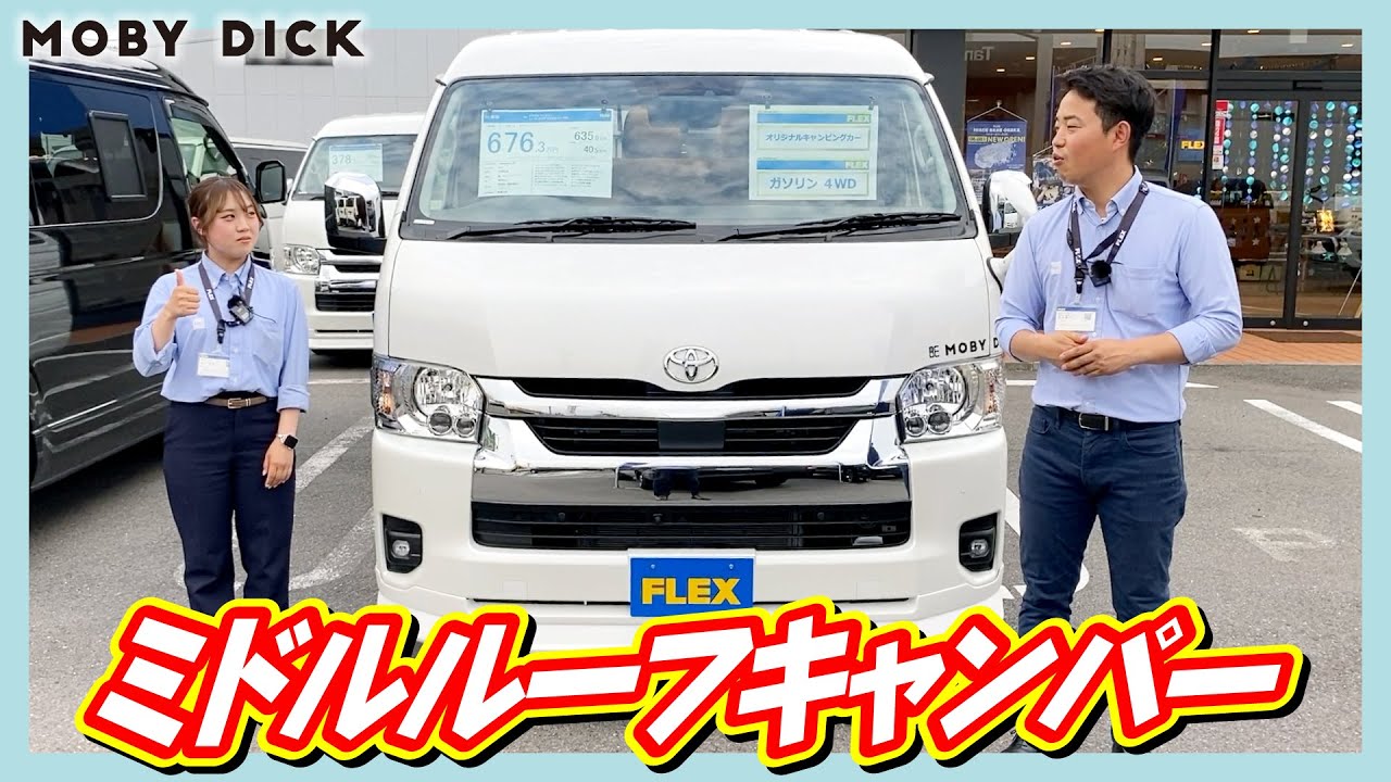 MOBY DICK BELUGA！乗用人数6人のオシャレな8ナンバーキャンピングカー！リビング・ベッド・通常乗車スペースと各シートアレンジ可能！追加カスタム大歓迎！ナビ&ETC付♪｜7型ハイエース